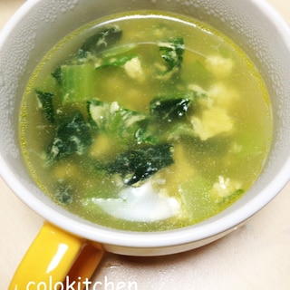 小松菜と炒り卵のコンソメスープ
